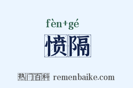 愤隔是什么意思的图片